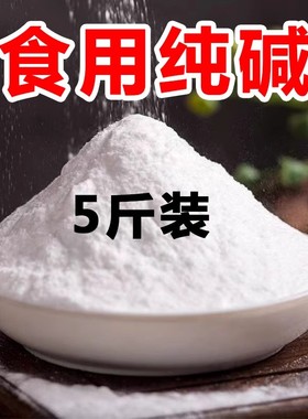 5斤食用碱纯碱清洁去油去污碱粉食用级碱面碱洗碗碱水商用白碱粉