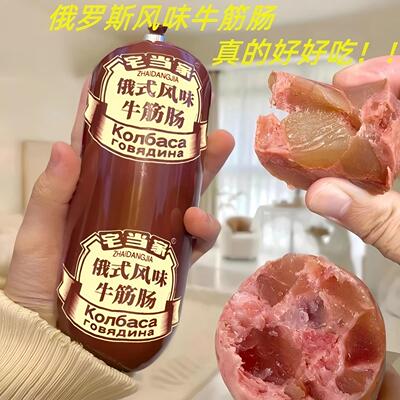 180g*4根】俄罗斯风味牛筋肠牛肉香肠俄式肉肠熟食下酒菜