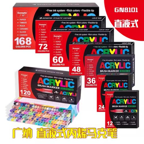 广纳8101直液式丙烯马克笔套装
