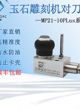 对刀仪玉石玻璃雕刻机自动对刀器cnc断刀检测MP21-10PLus