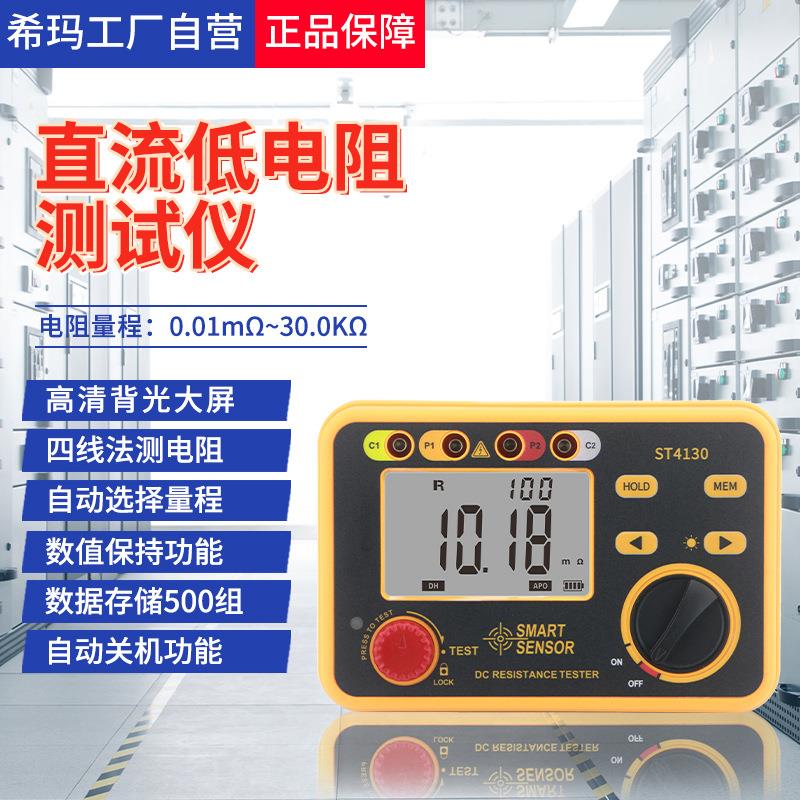 ST4130直流低电阻测试仪高精度微欧计电工欧姆计四线毫欧表