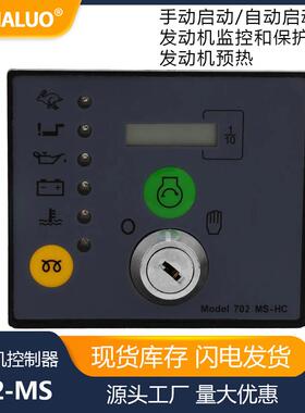 手动启动发电机控制器单元DSE702MS-HC钥匙启动面板模块