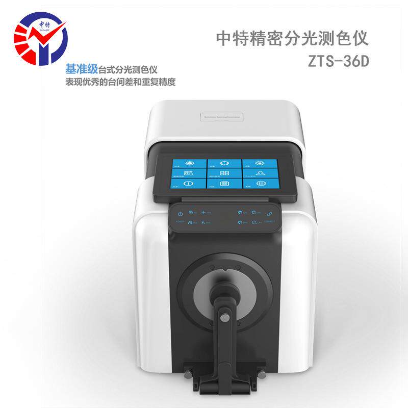 中特ZTS-36D专业版台式分光测色仪精准色彩管理高稳定性设计