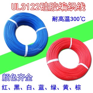 12AWG耐火耐热 精品3122硅胶编织高温线24
