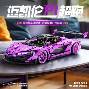 古励10617迈凯伦P1超跑1:8电镀紫科技益智积木拼装模型男孩玩具