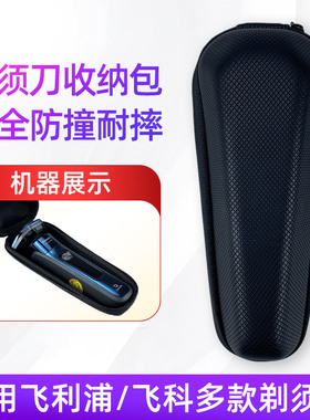 适用飞利浦飞科剃须刀收纳包旅行盒子s1103s5077s1113x5005s7832