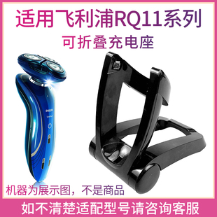 适用飞利浦剃须刀rq1130 1150 1165 1175 rq1190 1195充电器底座