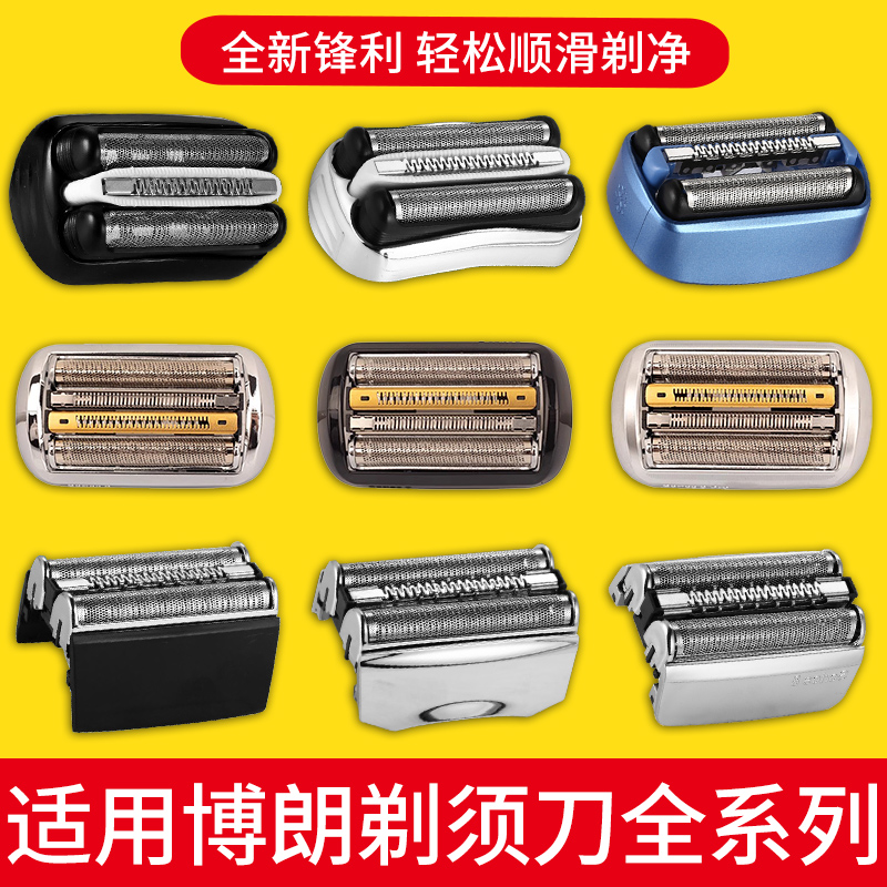 适用博朗剃须刀S3/5/7/9系列刀头网膜罩配件32B 52B  53B 70S 94M