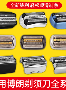 适用博朗剃须刀S3/5/7/9系列刀头网膜罩配件32B 52B  53B 70S 94M