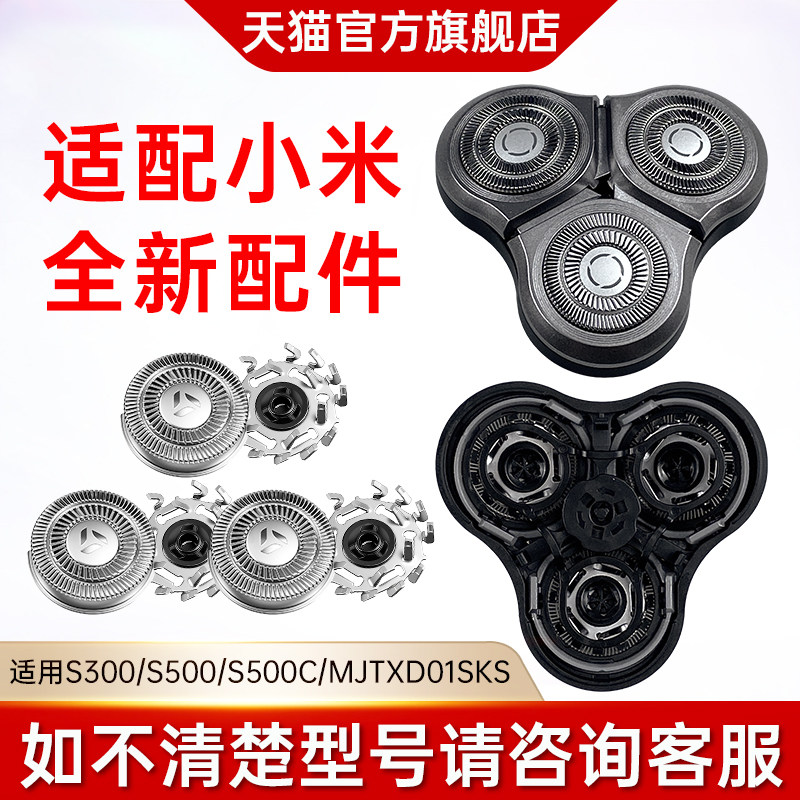 适用小米剃须刀S300 S500 S500C 刮胡刀MJTXD01SKS配件整刀头刀片