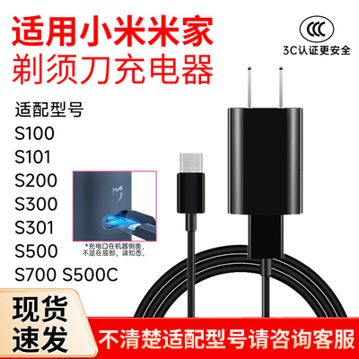 适用小米米家剃须刀S100 S101 S300 S301 S500 S500C充电器电源线