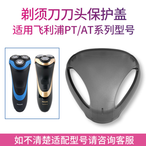 从比适用飞利浦剃须刀 pt720 725 726 735 722 786 880刀头保护盖