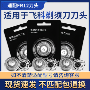 适用于飞科剃须刀FS887 889 890 FS901 920 922配件刀头刀片FR12