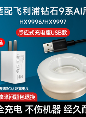适配飞利浦钻石9系电动牙刷HX9996/999B/999C/999P感应充电器底座