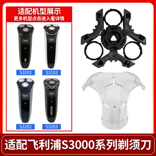 适用飞利浦剃须刀series3000s3102s3202s3203s3208s3108刀头支架