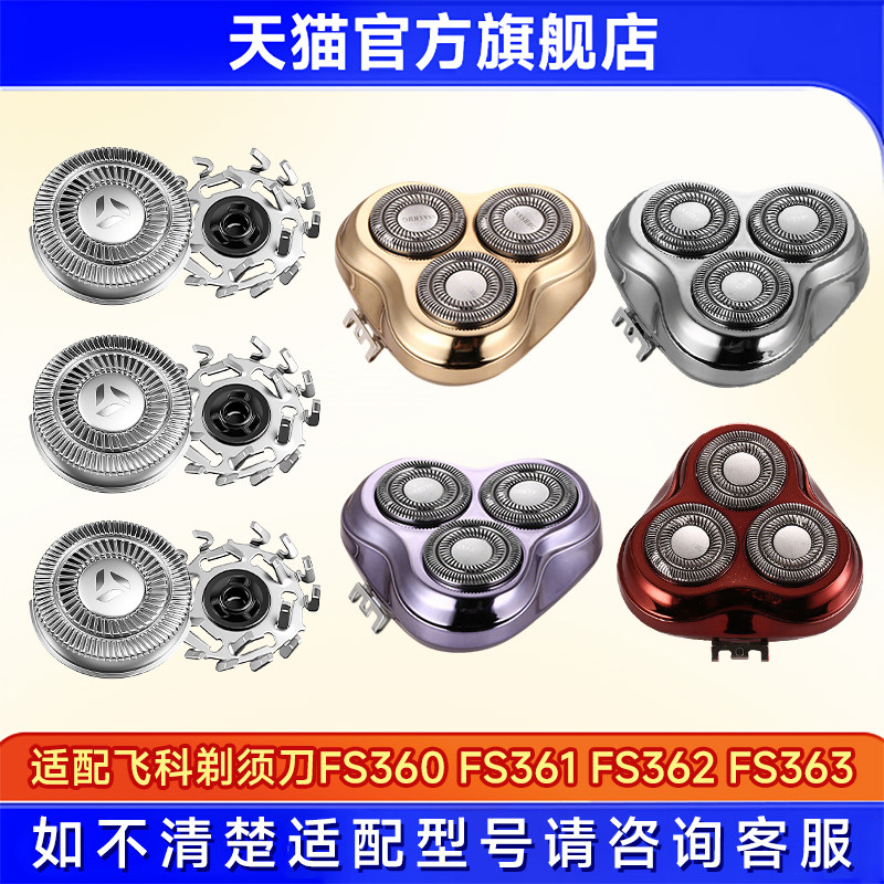 适用飞科剃须刀FS360 FS361 FS362 FS363刮胡须刀整刀头刀片刀网