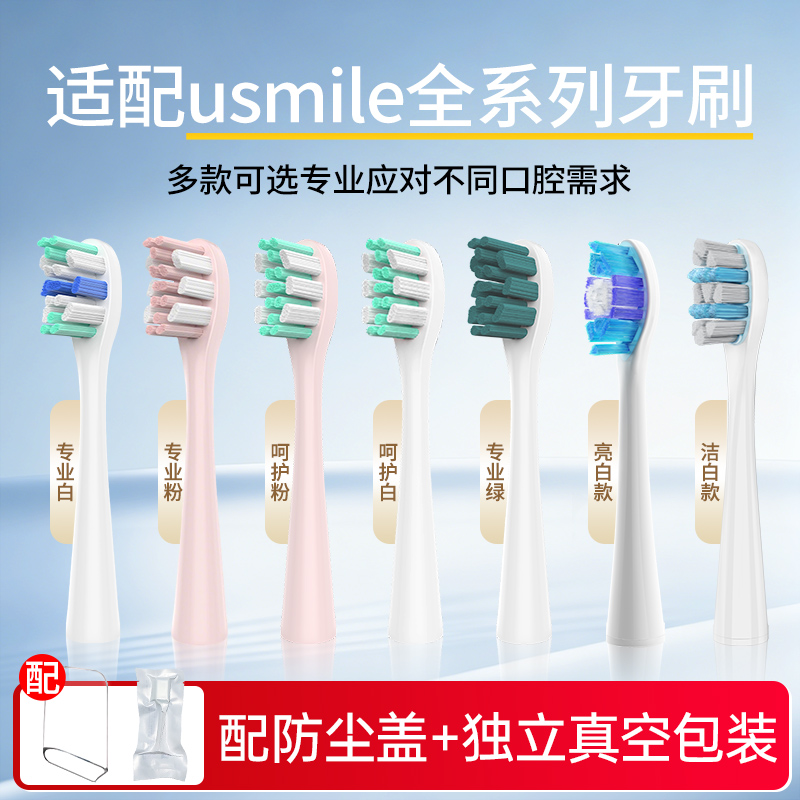 适配Usmile笑容加电动牙刷配件替换刷头p10pro/y10/y20pro/y30/p1