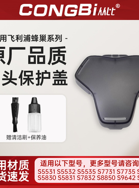 适配飞利浦剃须刀series5000s5531s5831s8850s9935刀头保护盖防尘