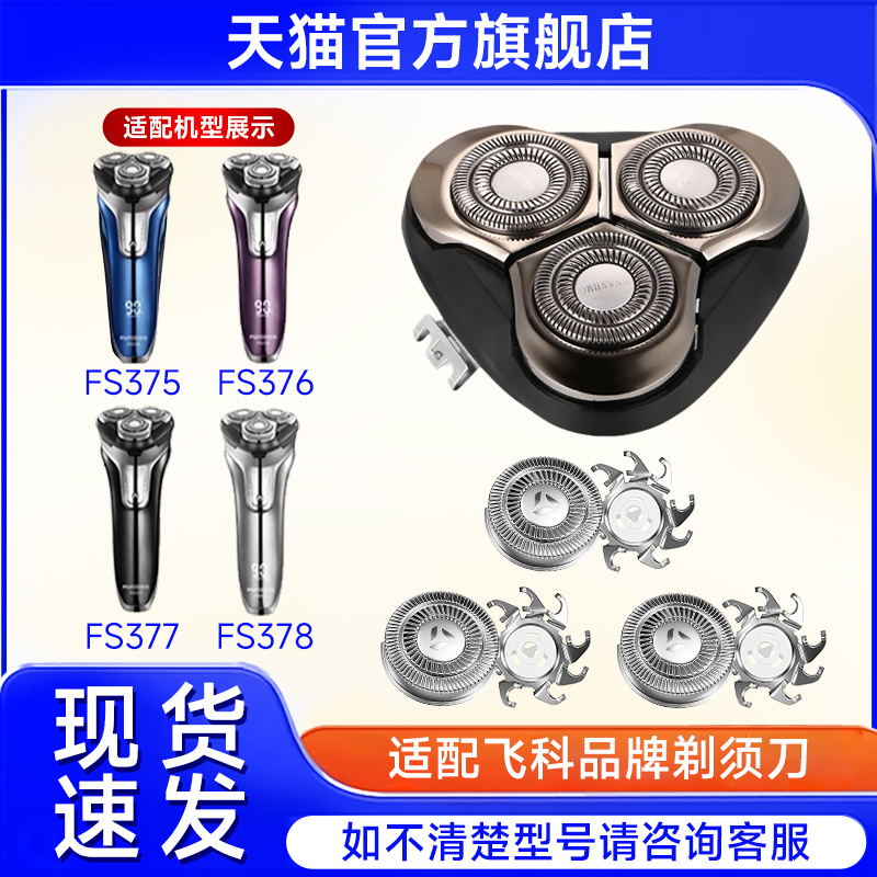 适用飞科剃须刀头FS375 376 FS377 378 379电动刮胡刀片刀网配件