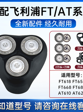 适用飞利浦剃须刀AT610/620/FT618/658/FT668/688整刀头刀片配件