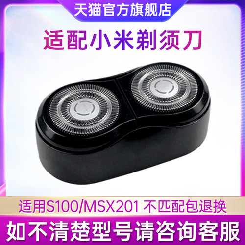 适用小米MIJIA米家剃须刀S100 MSX201双刀头刮胡刀整刀头刀片配件