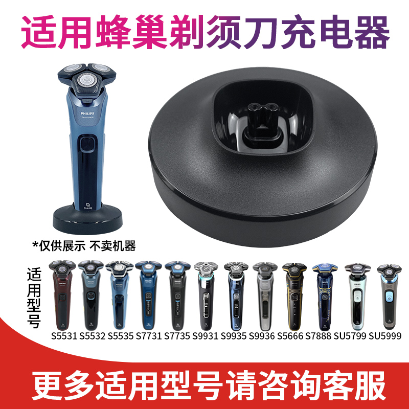 适用飞利浦蜂巢剃须刀Series5000s7000s5535s7735s9935电源充电座