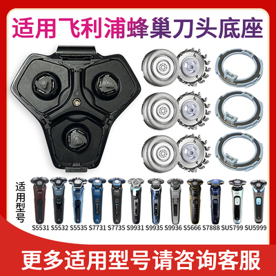 适用飞利浦蜂巢剃须刀Series5000s5531s8850s9935刀头底座替配件