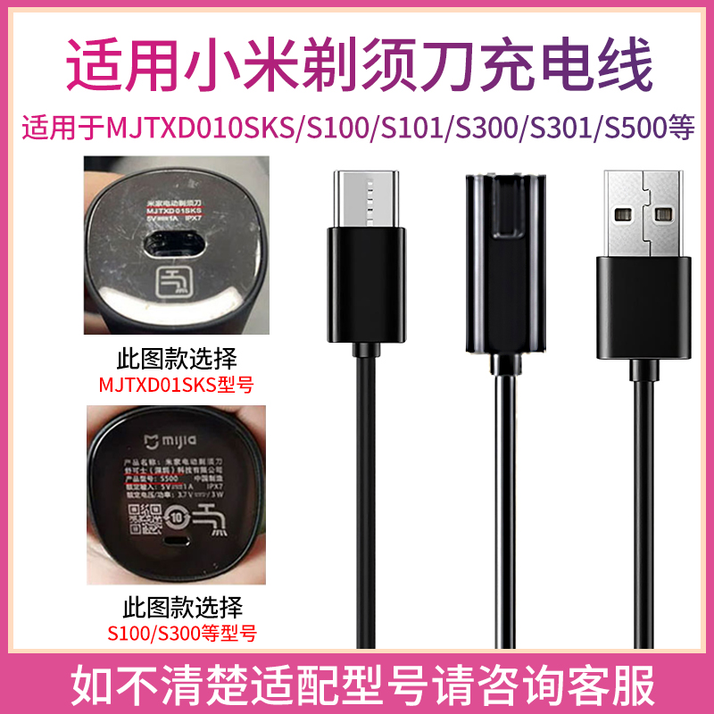 适用小米米家剃须刀MJTXD01SKS S100 S300 S500 刮胡刀电源充电线