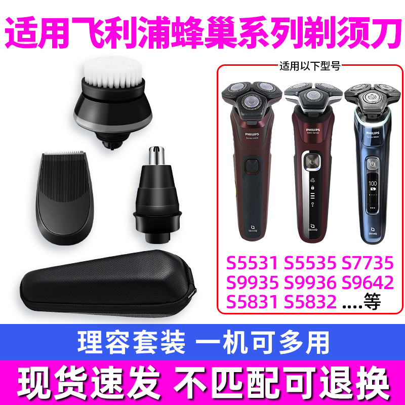适用飞利浦蜂巢剃须刀S5000S9000s5531s7735s5831s8050鼻毛鬓角器