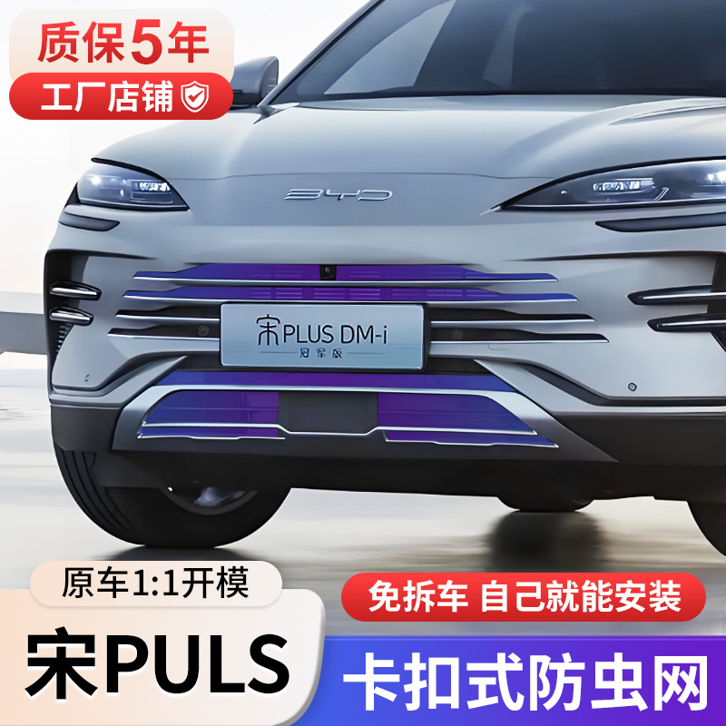 比亚迪宋Plus防虫网卡扣DMI/EV汽车水箱防护防尘前脸中网改装配件