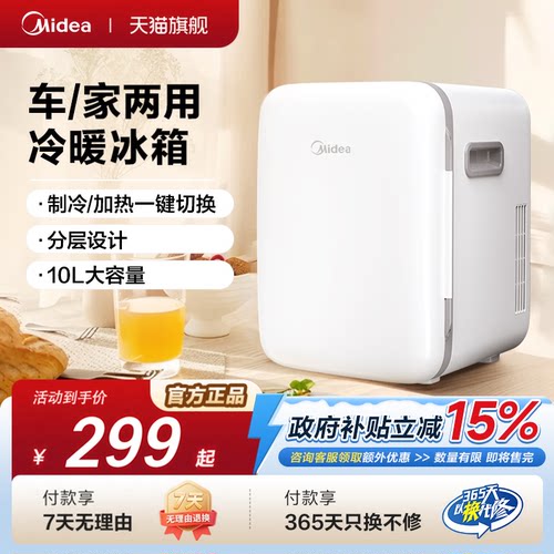 美的家用车载小冰箱化妆品保鲜箱迷你半导体加热储存便携美妆冰箱