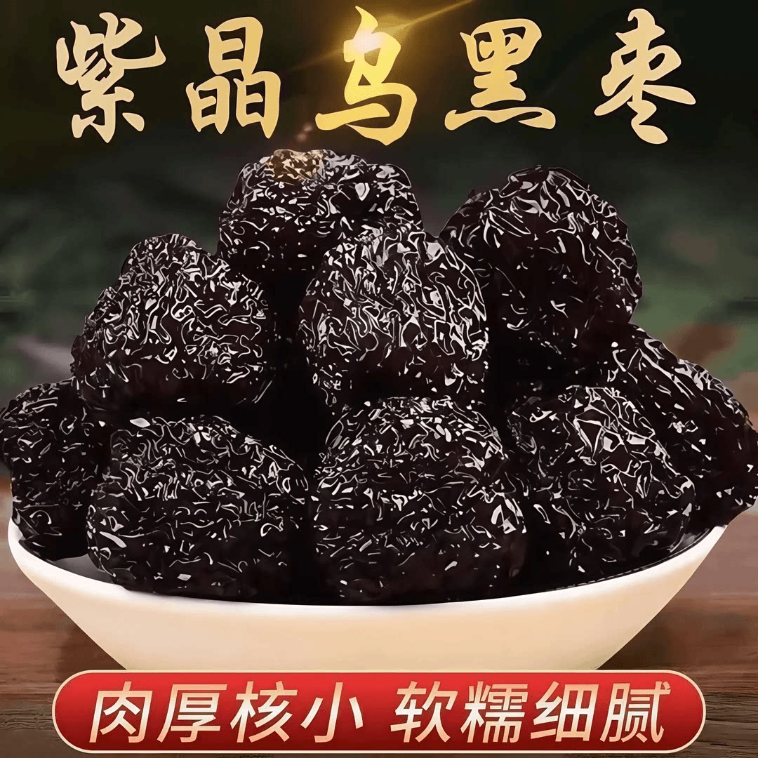 紫晶黑枣500g/2000g大颗粒陕北特产免洗乌枣黑枣酸甜软糯休闲零食