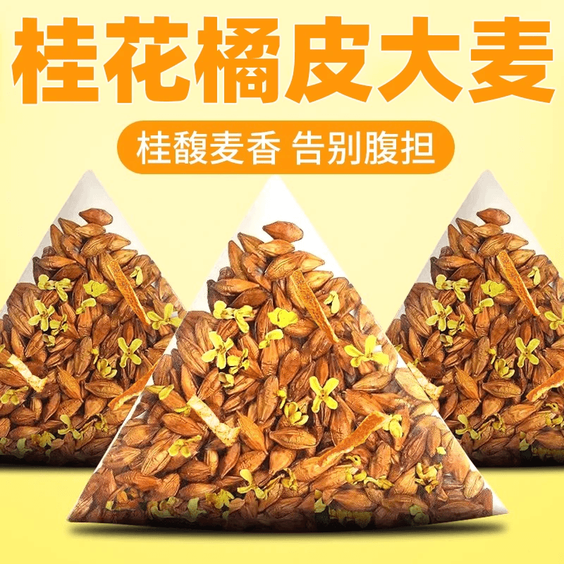 [香醇]桂花橘皮大麦茶便捷携带三角茶包浓香型 饭店专用泡水正宗