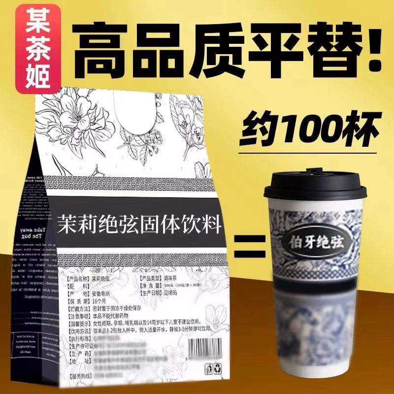【霸王平替茶]茉莉绝弦奶茶粉浓郁冲泡速溶伯牙 绝弦轻乳茶茉莉雪