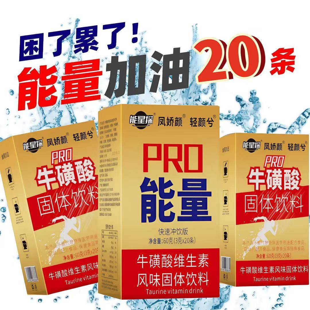 红维生素牛磺酸固体冲饮健身疲运动熬夜劳加班常备独立包装固体饮
