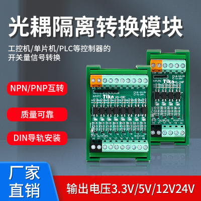 单片机工控机PLC光耦隔离转换模块板PNP转NPN高低电平互转5转24V