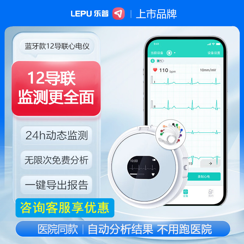 乐普12导联心电监护仪24小时动态检测心电图记录医家用心脏监测器