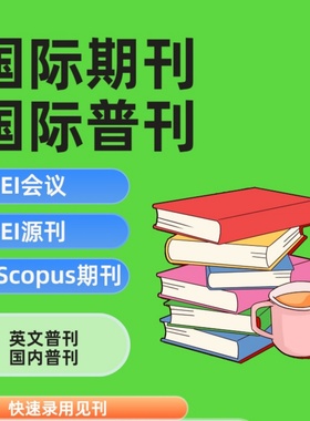 加急发EI会议EI源期刊英文普刊国际普刊CNKI Google Schola检索