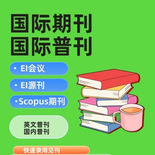 加急发EI会议EI源期刊英文普刊国际普刊CNKI Google Schola检索