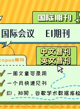 加急发国际普刊英文普刊国际中文刊EI会议EI源刊Scopus期刊收录