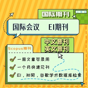 加急发国际普刊英文普刊国际中文刊EI会议EI源刊Scopus期刊收录