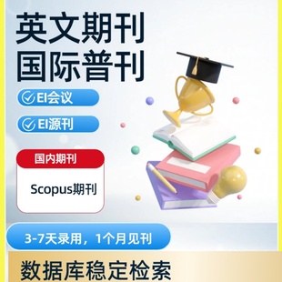 加急发英文普刊国际普刊中文普刊EI会议EI源刊Scopus期刊检索收录