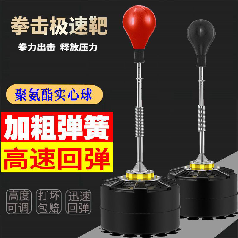 速度球高速回弹家用反应靶加速拳击立式球训练健身沙袋
