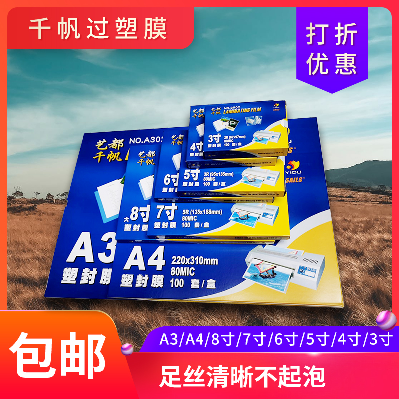 千帆A4塑封膜3寸4寸5寸6寸7寸8寸8C5.5C10C丝过胶膜4R过塑膜大A3