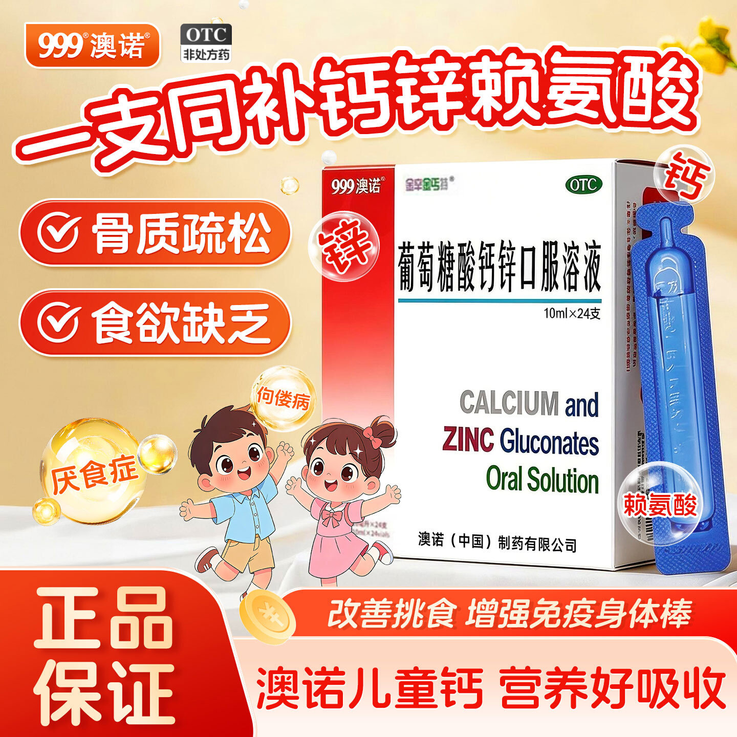 999澳诺葡萄糖酸钙锌口服溶液金辛金钙特儿童成人补锌钙特液体钙