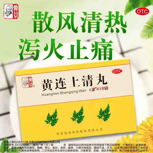 仲景黄连上清丸10袋中成药散风咽喉肿痛三黄泻火清热燥湿祛风止痒