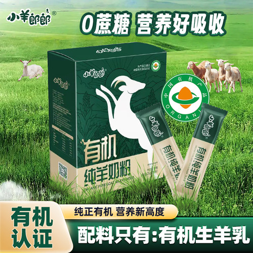 小羊郎郎有机纯羊奶粉0蔗糖便携