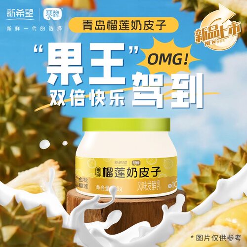 琴牌新希望青岛榴莲奶皮子酸奶