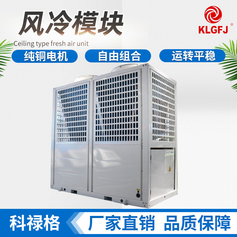 风冷模块中央空调工业制冷换气低噪音空气源冷热泵风冷模块机组