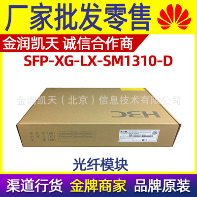 H3C SFP-XG-LX-SM1310-D SFP+万兆单模光模块 质保